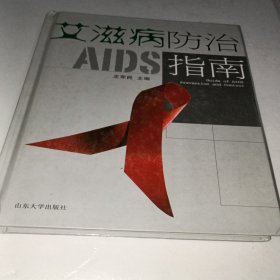 艾滋病防治指南