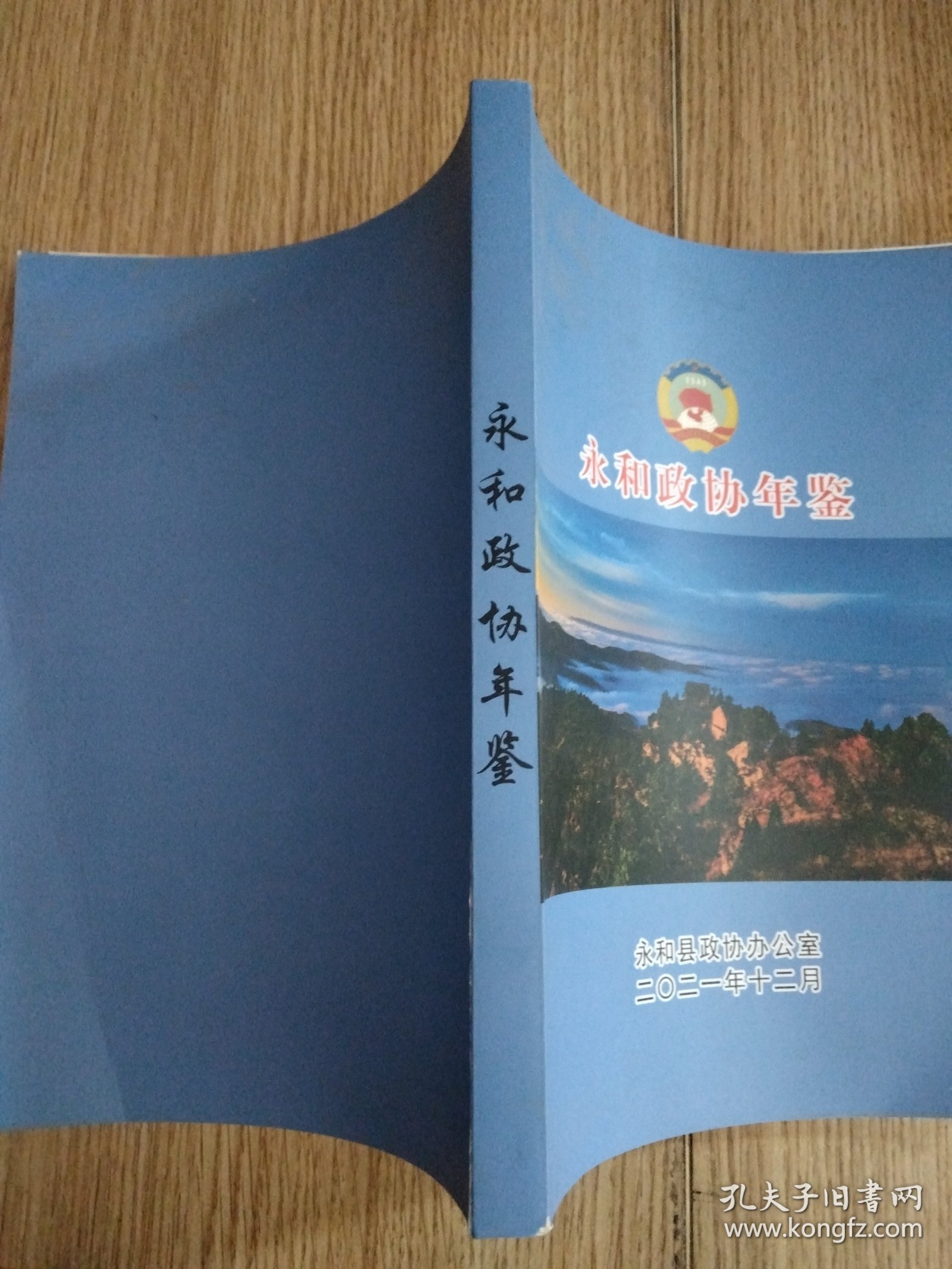 永和政协年鉴.2021