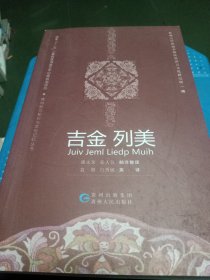吉金列美（侗汉英）/贵州地方知识与文化记忆丛书