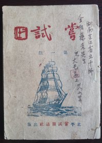民国创刊号《尝试》 文学期刊 北平解放初期创刊的文学期刊，罕见。