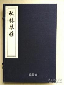 秋林琴雅（中国书店以光绪九年重刊本旧版重刷 16开线装 一函一册全）