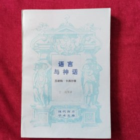 语言与神话（现代西方学术文库）