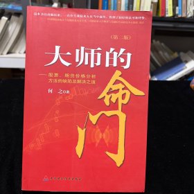 大师的命门：股票、期货价格分析方法的缺陷及解决之道