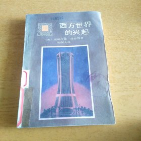 西方世界的兴起