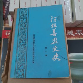 阿拉善盟文史 第一辑