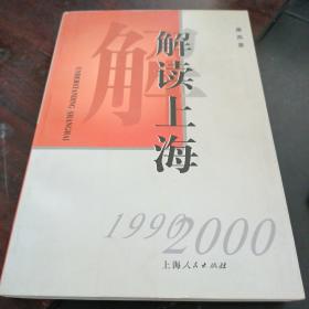 解读上海 :1999-2000