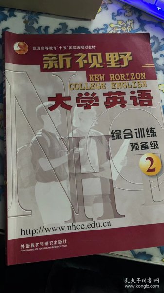 新视野大学英语：综合训练预备级（2）/普通高等教育“十五”国家级规划教材