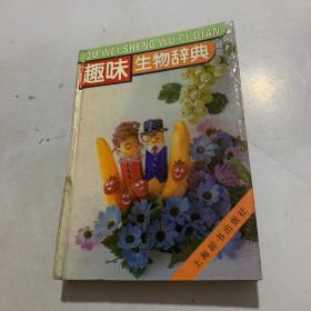 趣味生物辞典