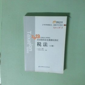 实拍图 2019年注册会计师考试应试指导及全真模拟测试注会CPA 轻松过关1 税法 下