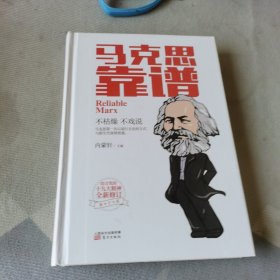 马克思靠谱(修订版)（精装）