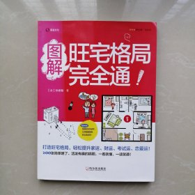 图解旺宅格局完全通
