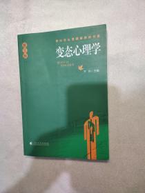 中小学心理健康教育书系：变态心理学（第3版）