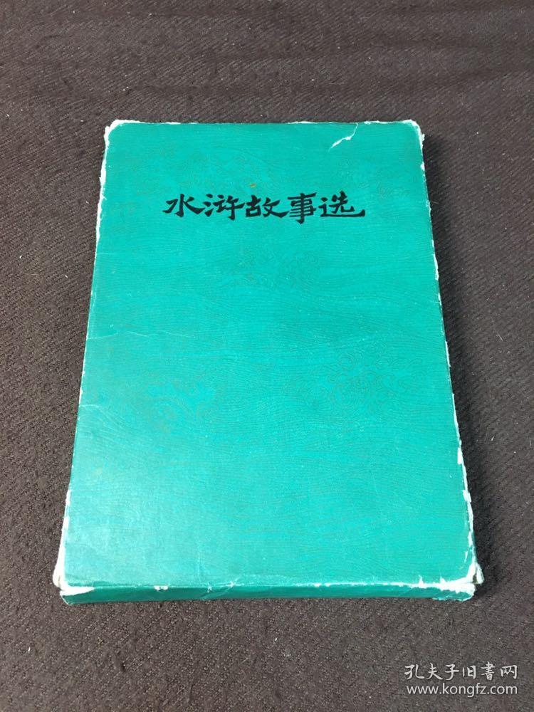 中国古典文学故事丛书:水浒故事选 鲁智深 林冲 武松 李达 三打祝家庄 智取生辰纲(6本合售)