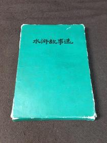 中国古典文学故事丛书:水浒故事选 鲁智深 林冲 武松 李达 三打祝家庄 智取生辰纲(6本合售)