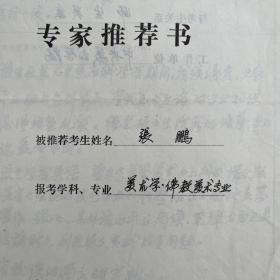 汤池·（美术史家·中央美术学院美术史教授·曾任美术史系副主任·图书馆馆长）·墨迹手稿·推荐张鹏（中央美术学院教授·博导·中央美术学院学报编辑部主任·《美术研究》杂志社社长）《二〇〇〇年报考攻读博士学位研究生·专家推荐表》一份4页·MSWX·6·00·10