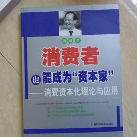 消费者也能成为资本家-消费资本化理论与应用