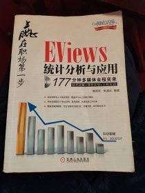 赢在职场第一步：Eviews统计分析与应用（B41）