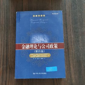 金融学译丛：金融理论与公司政策（第4版）