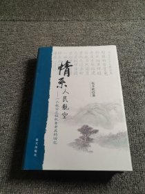 情系人民航空——一个航空工程机务老兵的回忆（作者签赠本）