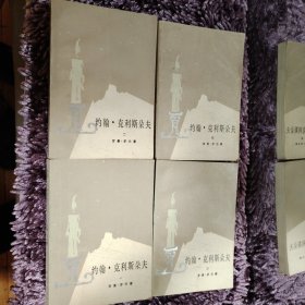 约翰.克利斯朵夫（全四册）