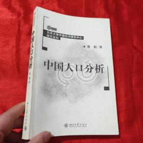 中国人口分析