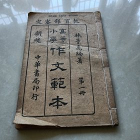 《高等小学作文范本》第一册