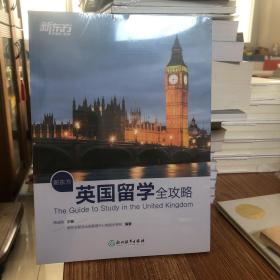 新东方 英国留学全攻略