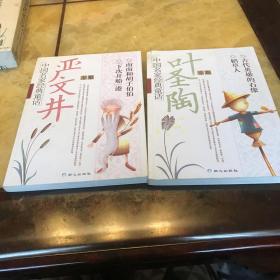 中国名家经典童话·叶圣陶专集+严文井专集