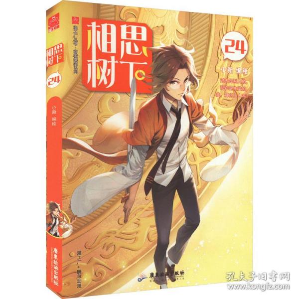 相思树下 24 中国幽默漫画 作者 新华正版