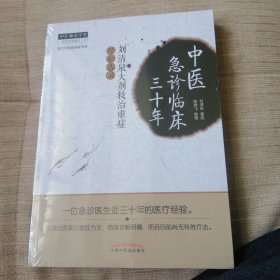 中医急诊临床三十年：中医师承学堂