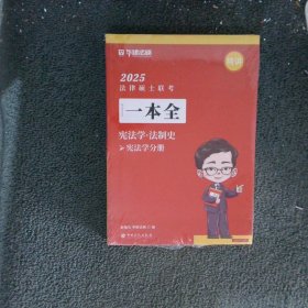 2025法律硕士联考一本全 宪法学 法制史 两册