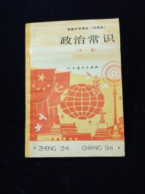 高级中学课本（试用本）政治常识（全一册）【90年代高级中学政治课本教科书。七零后高中使用。怀旧纪念。人教版】