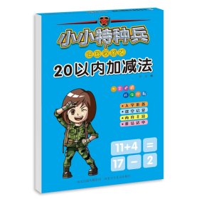 小小特种兵带你学系列—20以内加减法【正版新书】