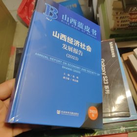 山西蓝皮书：山西经济社会发展报告（2023）