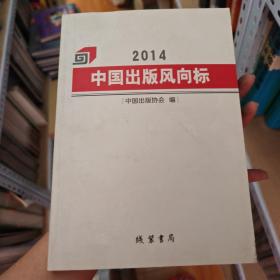 2014中国出版风向标