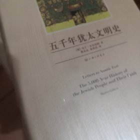 五千年犹太文明史（精装版）