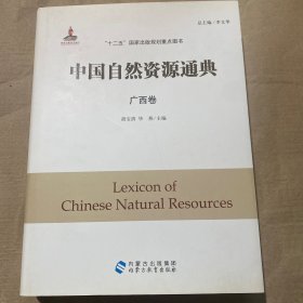（正版现货）中国自然资源通典 广西卷