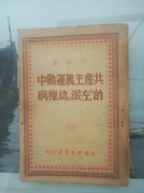 共産主義運動中的"左派“幼稚病