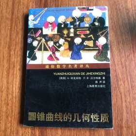 【包邮】通俗数学名著译丛 圆锥曲线的几何性质 1版1印原版馆藏书