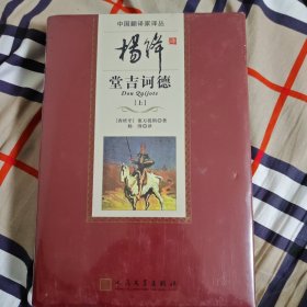 杨绛译堂吉诃德