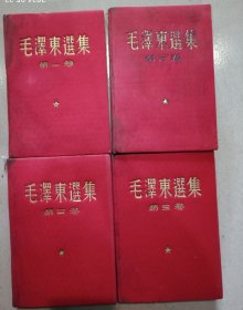 毛泽东选集（1-4） 精装 1952年7月1版 1966年7月改横排本 1967年5月5次印 外表漂亮 书内一般 品相如图