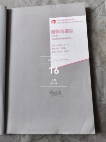 中等职业教育国家规划教材·美容美发与形象设计专业：服饰与造型（第2版）二手正版如图实拍有勾画字迹