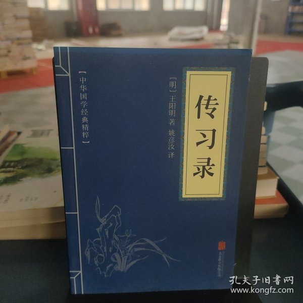 中华国学经典精粹·儒家经典必读本：传习录