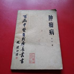 肿瘤病