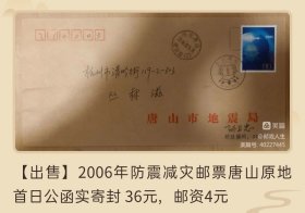 2006年防震减灾邮票唐山原地首日公函实寄封