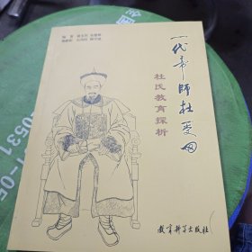 一代帝师杜受田杜氏教育探析。