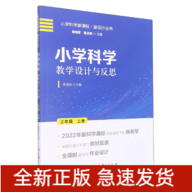 小学科学教学设计与反思 三年级上册(2022年版科学课标理念指导下的教学设计)