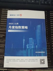 易方达指数通2023年11月月度指数策略