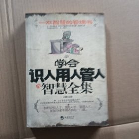 学会识人用人管人智慧全集