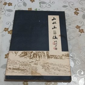 山水画刍议 陆俨少1980年版